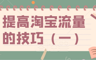 淘宝自然流量提升方法