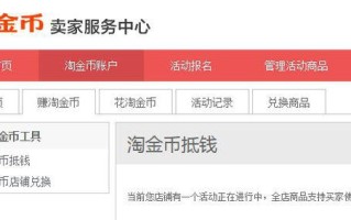 淘宝如何开通金币抵钱，一篇全面的指南