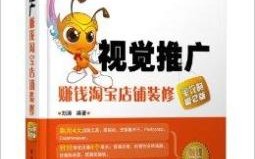 淘宝店铺推广方法，策略与实践