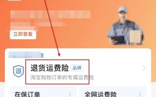 淘宝如何开通运费险—详细指南