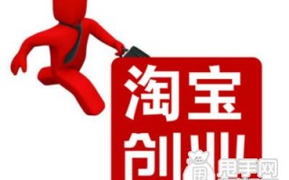 从零起步开启淘宝创业之旅