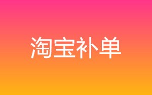 补单平台有哪些免费的