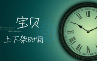 和描述，在优化商品上下架时间的同时，卖家还需要关注商品标题和描述的优化。确保标题简洁明了，包含关键词，描述准确详细，以吸引买家的注意力，提高点击率