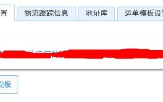 淘宝开店运费模板详解，如何设置与优化