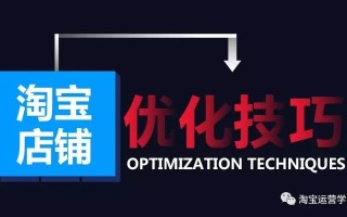 淘宝店铺SEO优化方法