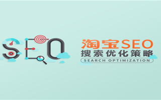 淘宝店铺SEO优化方法
