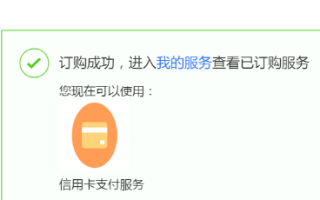 淘宝如何开通信用卡支付功能