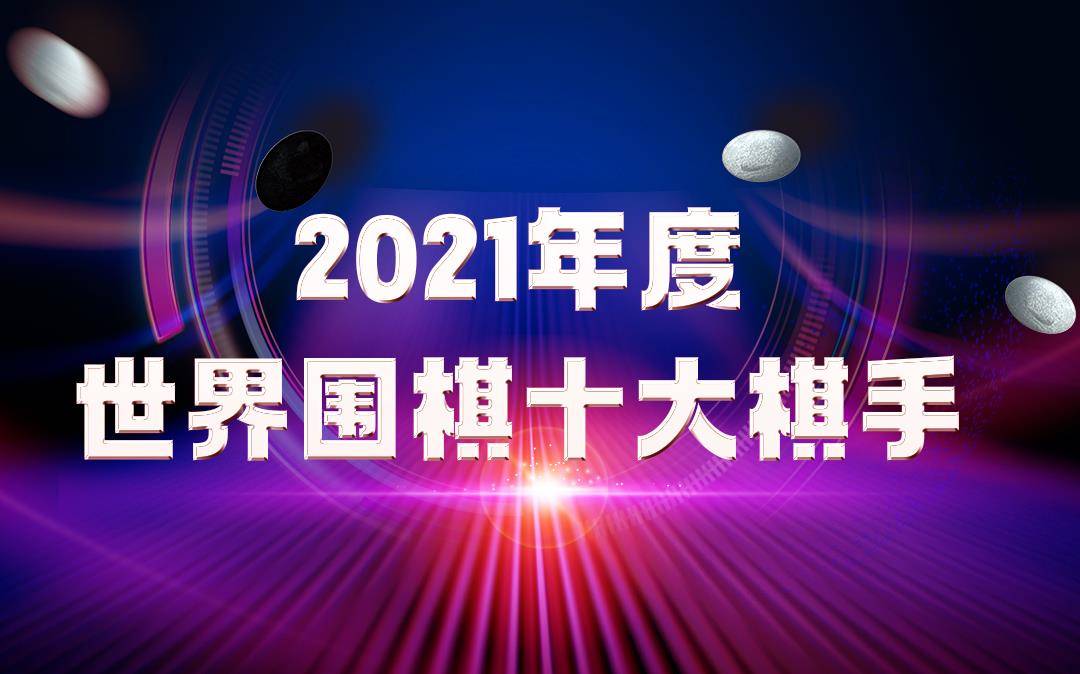 世界围棋十大高手排名2025年排名前十名榜单出炉