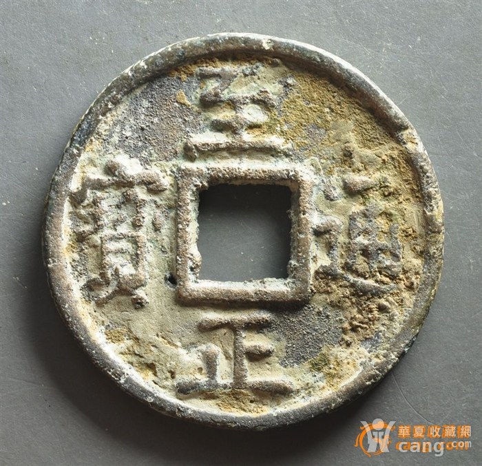 【至正通宝】至正通宝近期价格2025近期排名前十名分析