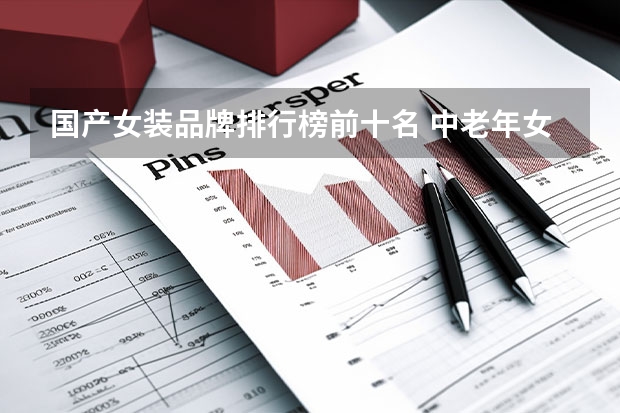 商场中老年服饰品牌排行榜:琴美人上榜2025年排名前十名榜单出炉