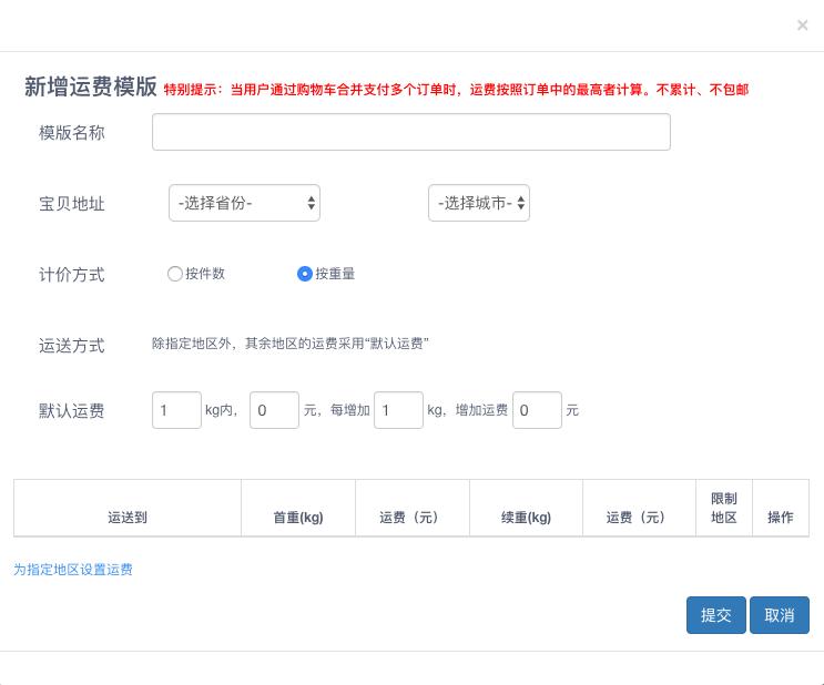淘宝开店如何设置运费模板—新手卖家指南