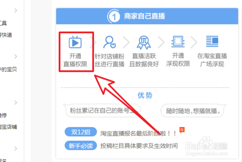 淘宝直播，如何开通直播权限