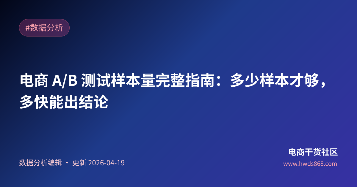 电商 A/B 测试样本量完整指南：多少样本才够，多快能出结论