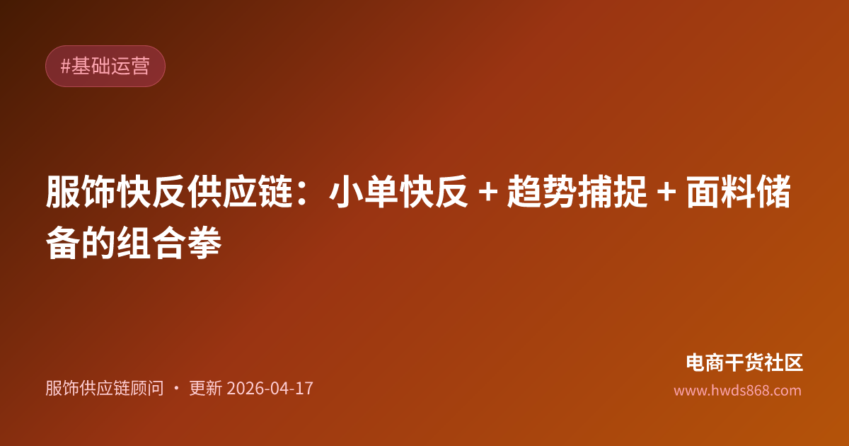 服饰快反供应链：小单快反 + 趋势捕捉 + 面料储备的组合拳
