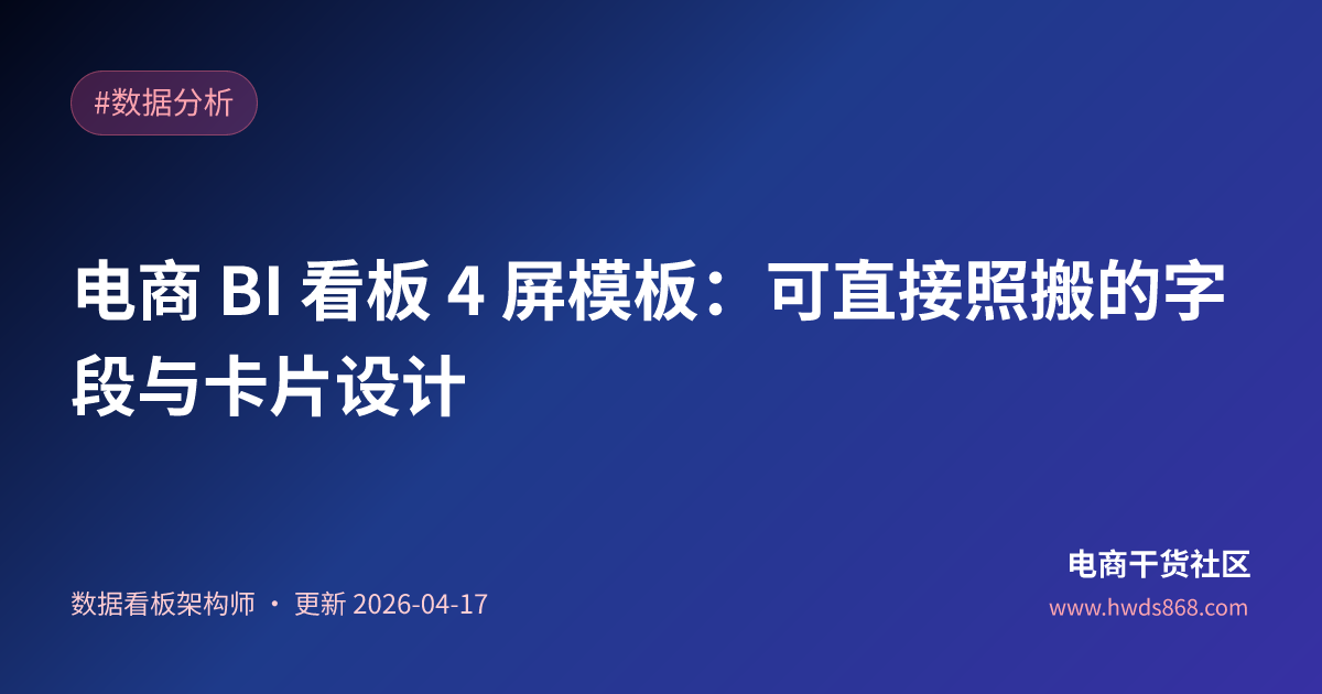 电商 BI 看板 4 屏模板：可直接照搬的字段与卡片设计
