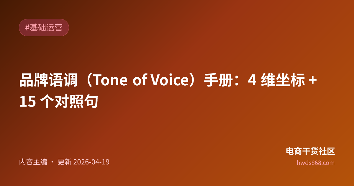 品牌语调（Tone of Voice）手册：4 维坐标 + 15 个对照句
