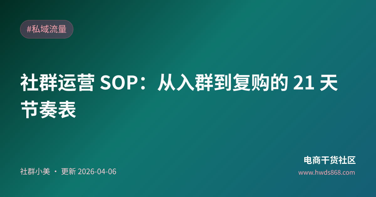 社群运营 SOP：从入群到复购的 21 天节奏表