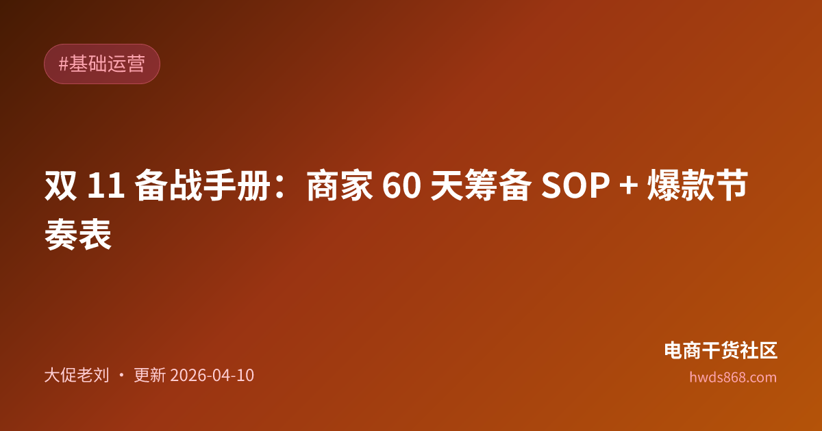 双 11 备战手册：商家 60 天筹备 SOP + 爆款节奏表