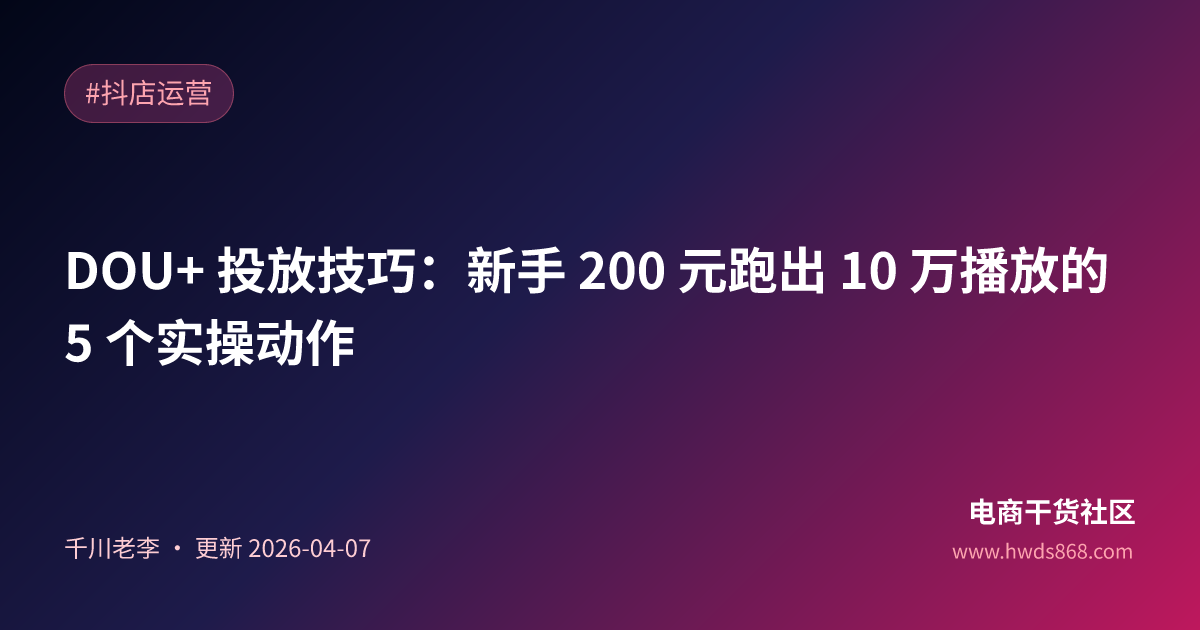 DOU+ 投放技巧：新手 200 元跑出 10 万播放的 5 个实操动作