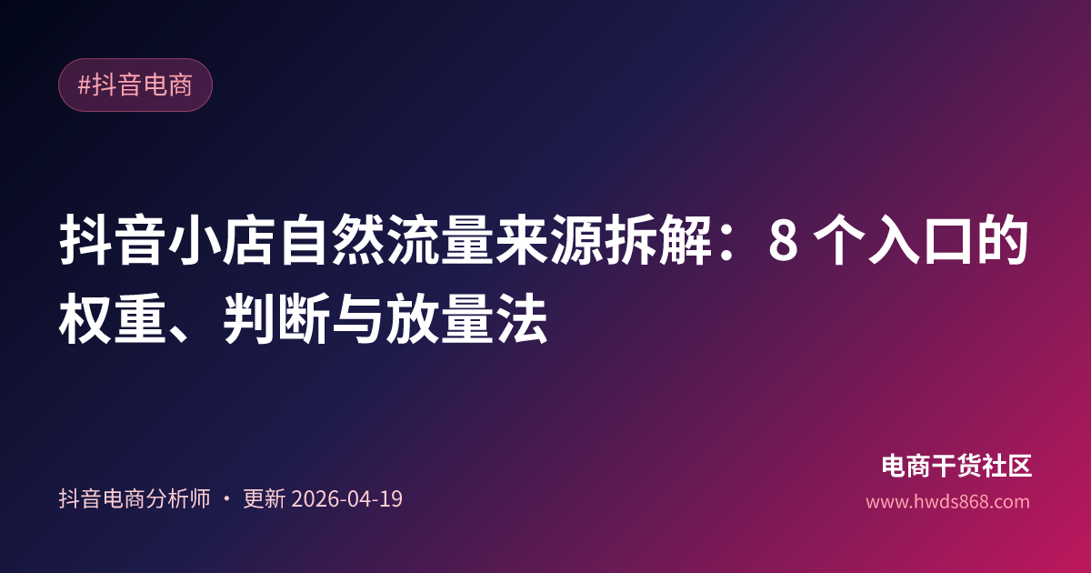 抖音小店自然流量来源拆解：8 个入口的权重、判断与放量法