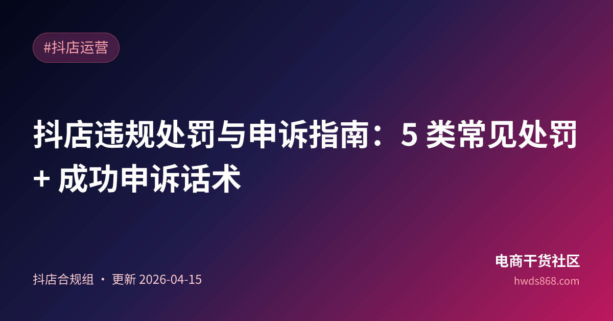 抖店违规处罚与申诉指南：5 类常见处罚 + 成功申诉话术