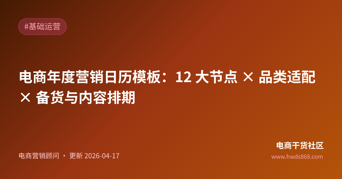 电商年度营销日历模板：12 大节点 × 品类适配 × 备货与内容排期