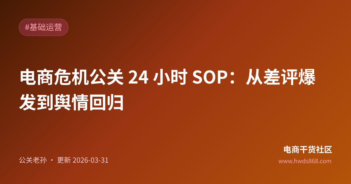 电商危机公关 24 小时 SOP：从差评爆发到舆情回归