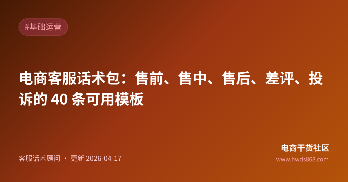 电商客服话术包：售前、售中、售后、差评、投诉的 40 条可用模板