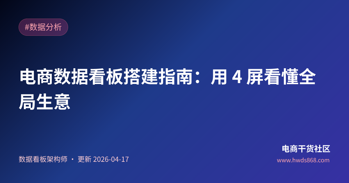 电商数据看板搭建指南：用 4 屏看懂全局生意