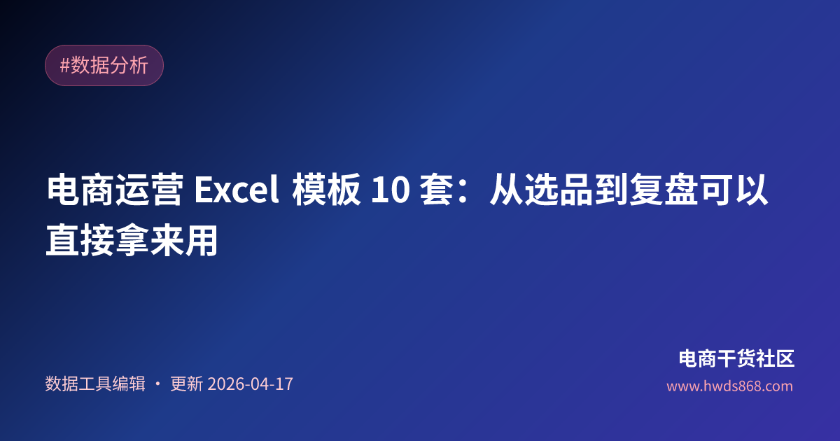 电商运营 Excel 模板 10 套：从选品到复盘可以直接拿来用