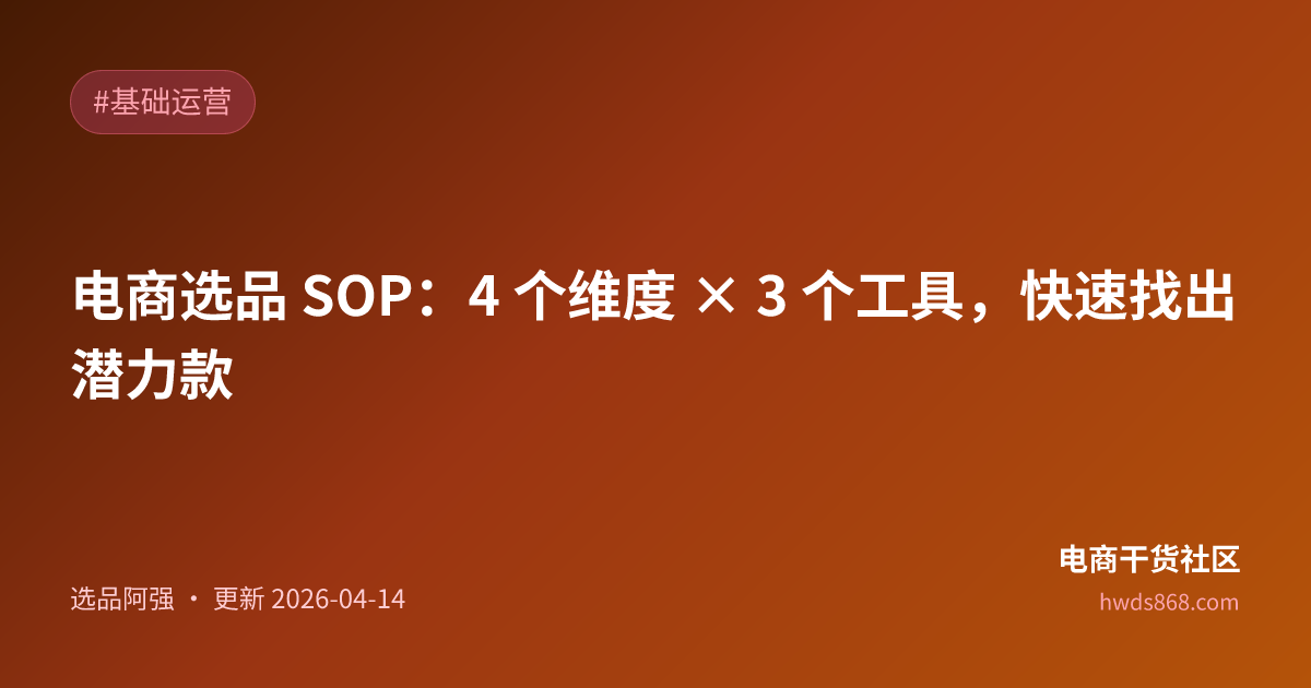 电商选品 SOP：4 个维度 × 3 个工具，快速找出潜力款