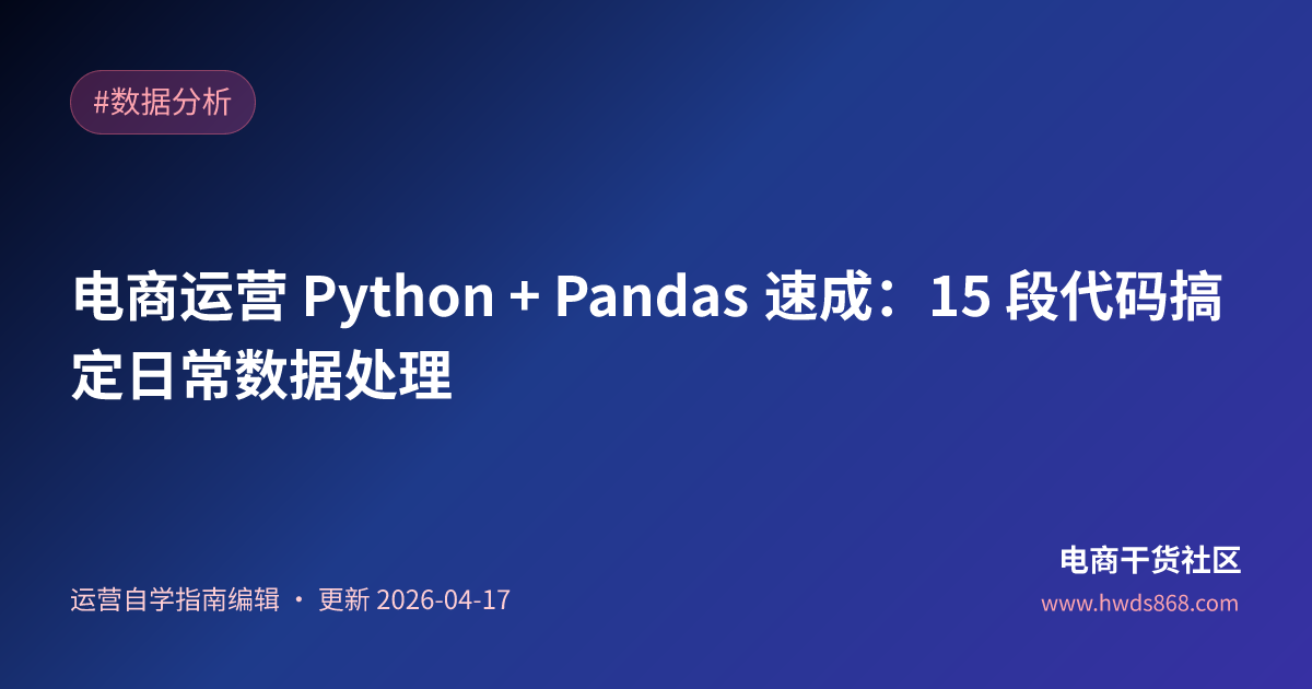 电商运营 Python + Pandas 速成：15 段代码搞定日常数据处理