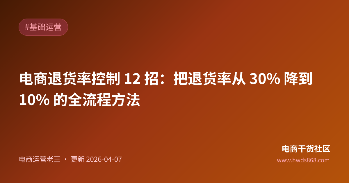 电商退货率控制 12 招：把退货率从 30% 降到 10% 的全流程方法