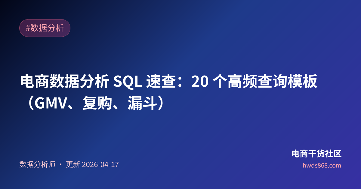电商数据分析 SQL 速查：20 个高频查询模板（GMV、复购、漏斗）