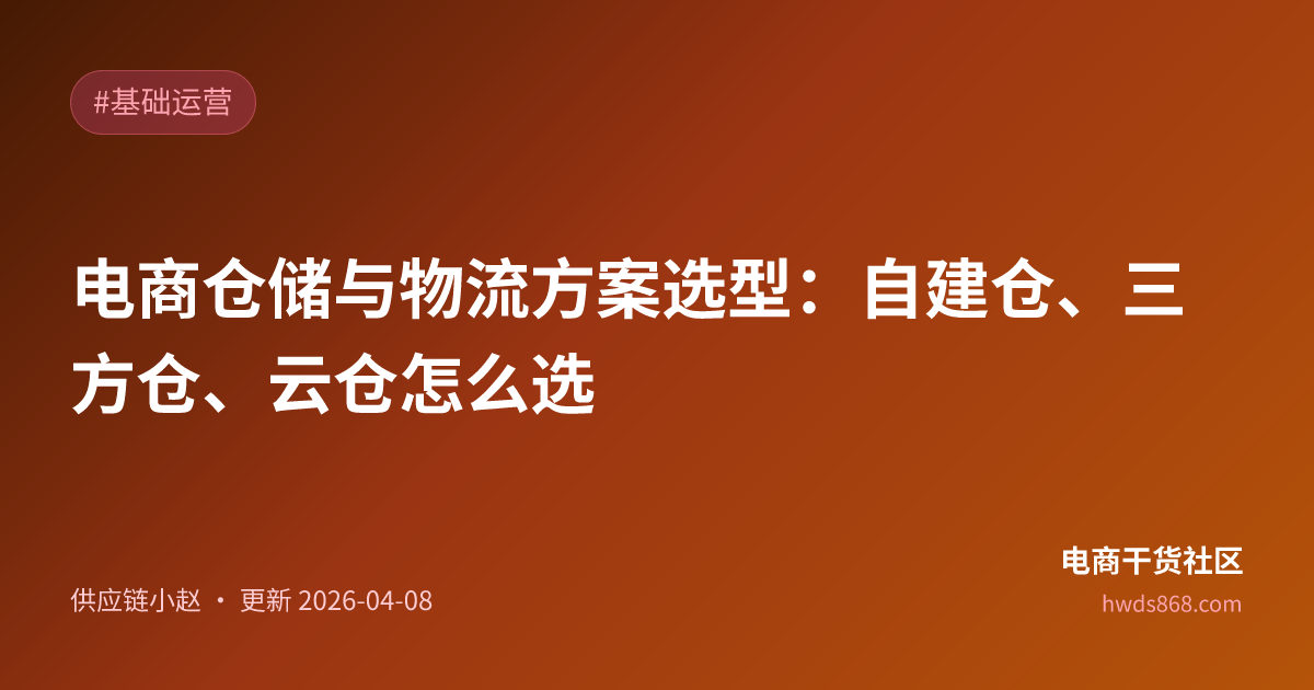电商仓储与物流方案选型：自建仓、三方仓、云仓怎么选