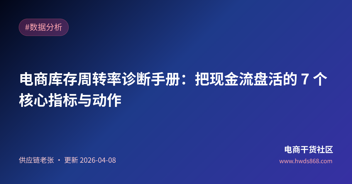 电商库存周转率诊断手册：把现金流盘活的 7 个核心指标与动作
