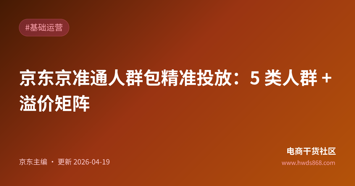 京东京准通人群包精准投放：5 类人群 + 溢价矩阵
