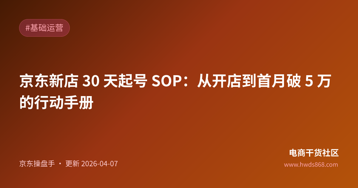 京东新店 30 天起号 SOP：从开店到首月破 5 万的行动手册