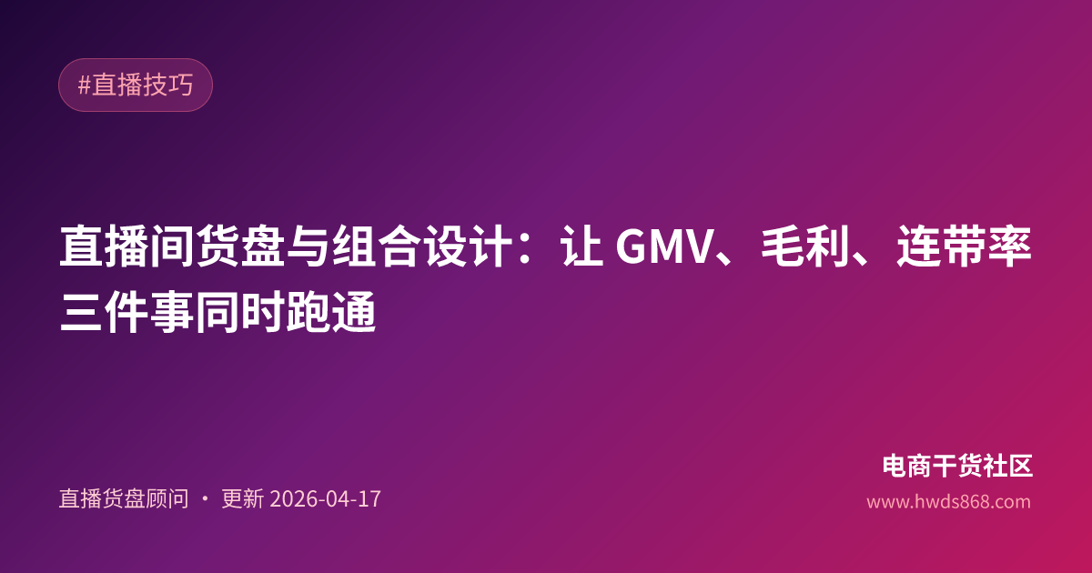 直播间货盘与组合设计：让 GMV、毛利、连带率三件事同时跑通