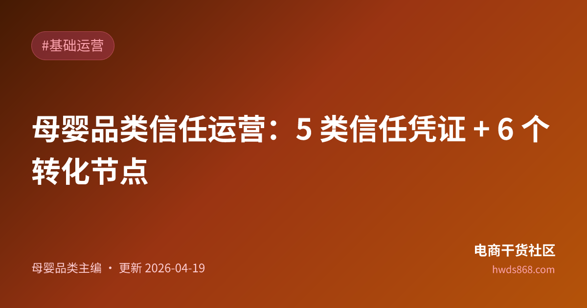 母婴品类信任运营：5 类信任凭证 + 6 个转化节点