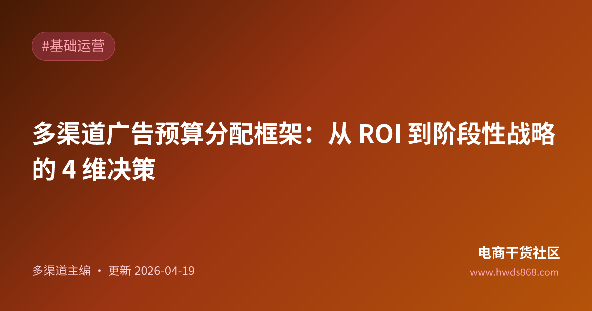 多渠道广告预算分配框架：从 ROI 到阶段性战略的 4 维决策