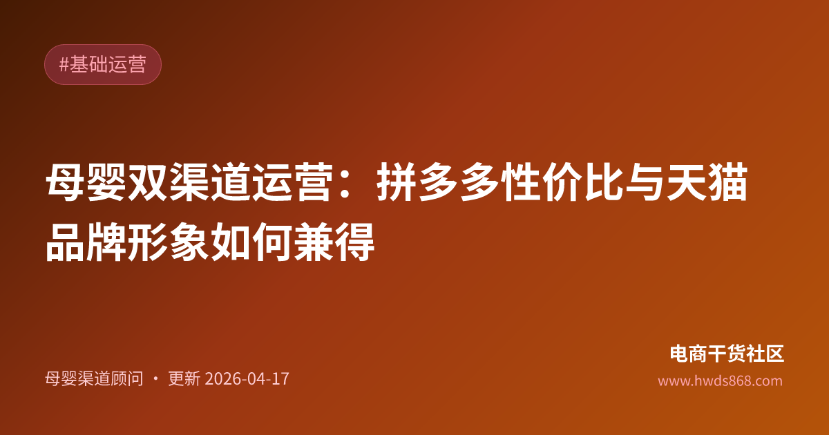 母婴双渠道运营：拼多多性价比与天猫品牌形象如何兼得