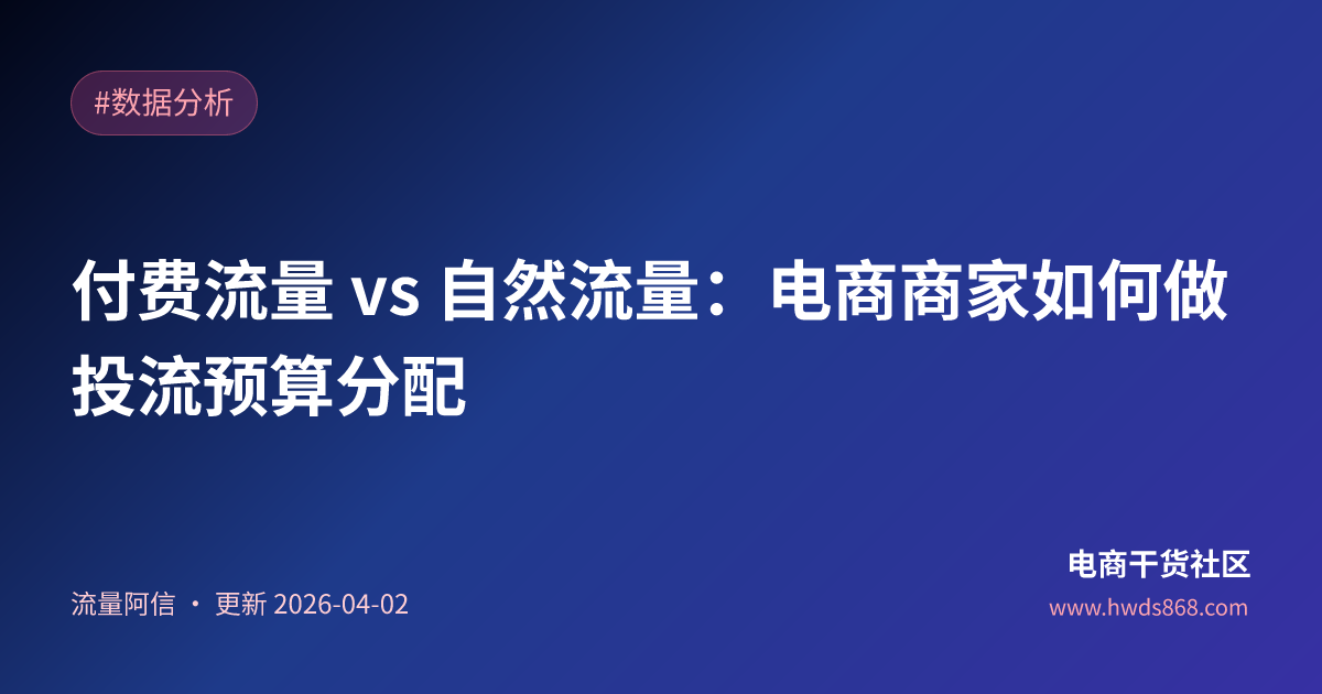 付费流量 vs 自然流量：电商商家如何做投流预算分配