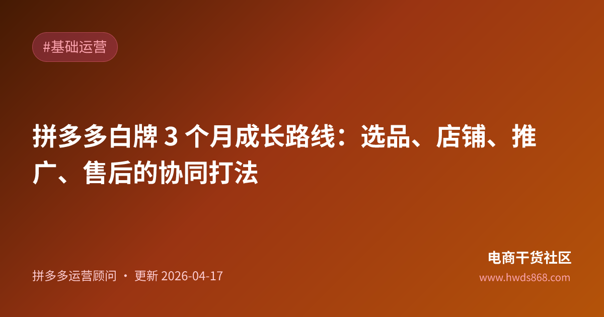 拼多多白牌 3 个月成长路线：选品、店铺、推广、售后的协同打法