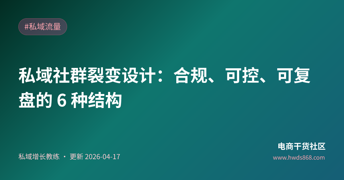 私域社群裂变设计：合规、可控、可复盘的 6 种结构