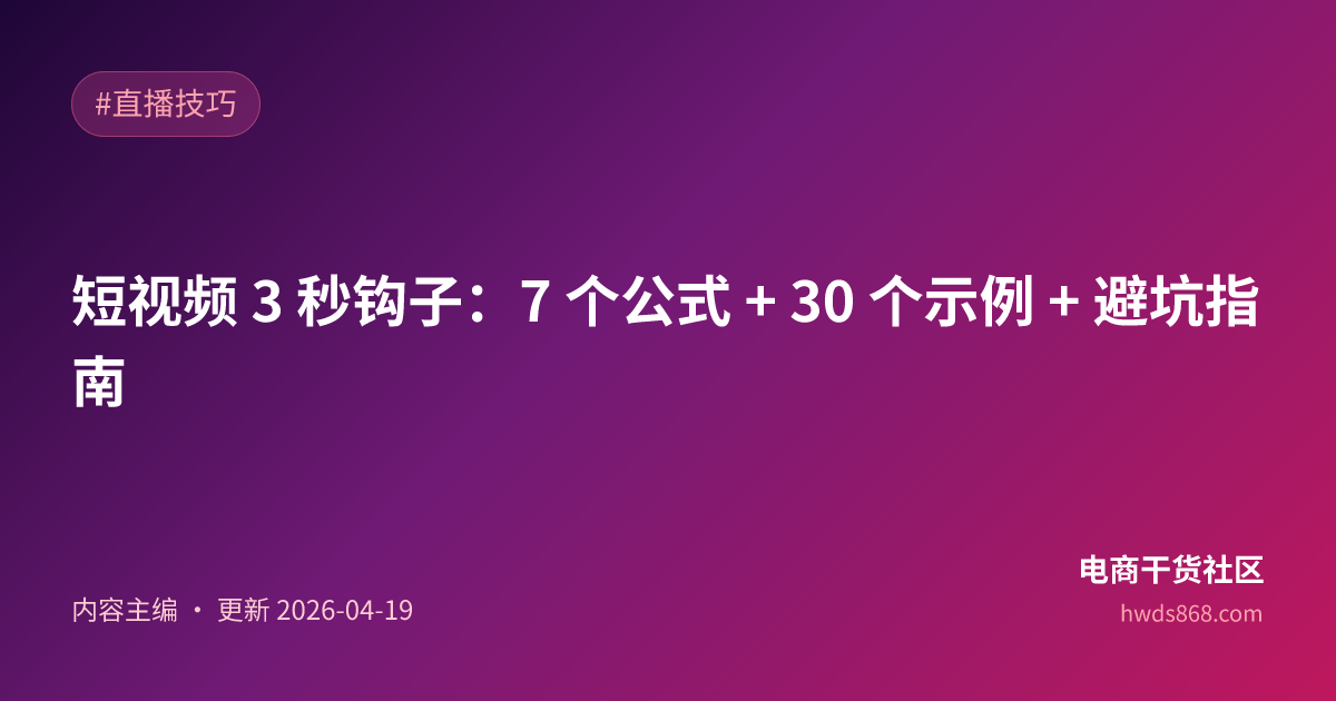 短视频 3 秒钩子：7 个公式 + 30 个示例 + 避坑指南