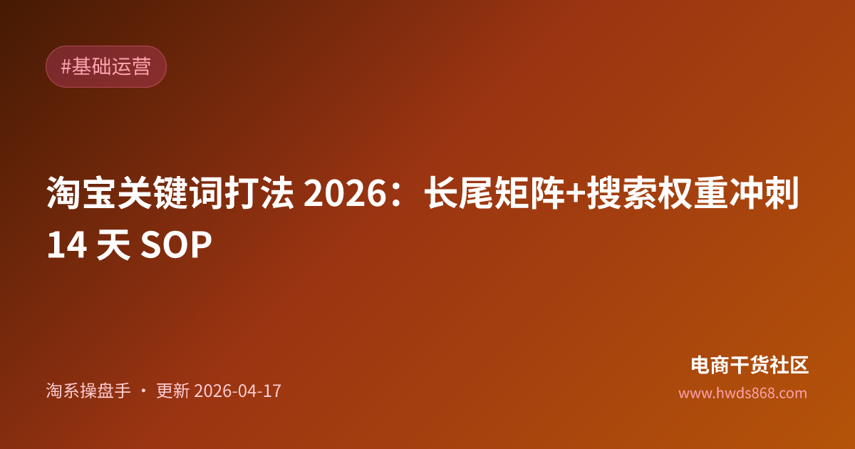淘宝关键词打法 2026：长尾矩阵+搜索权重冲刺 14 天 SOP