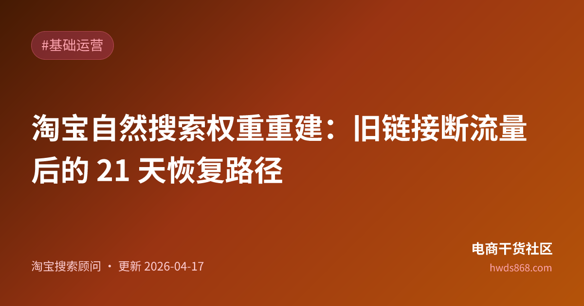 淘宝自然搜索权重重建：旧链接断流量后的 21 天恢复路径