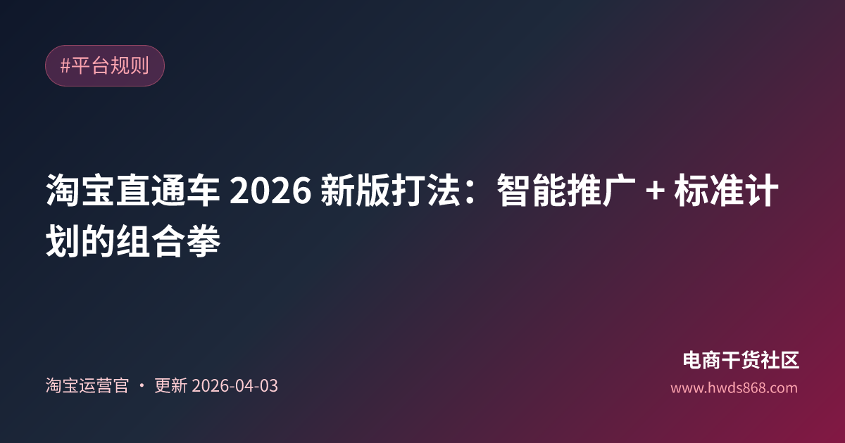 淘宝直通车 2026 新版打法：智能推广 + 标准计划的组合拳