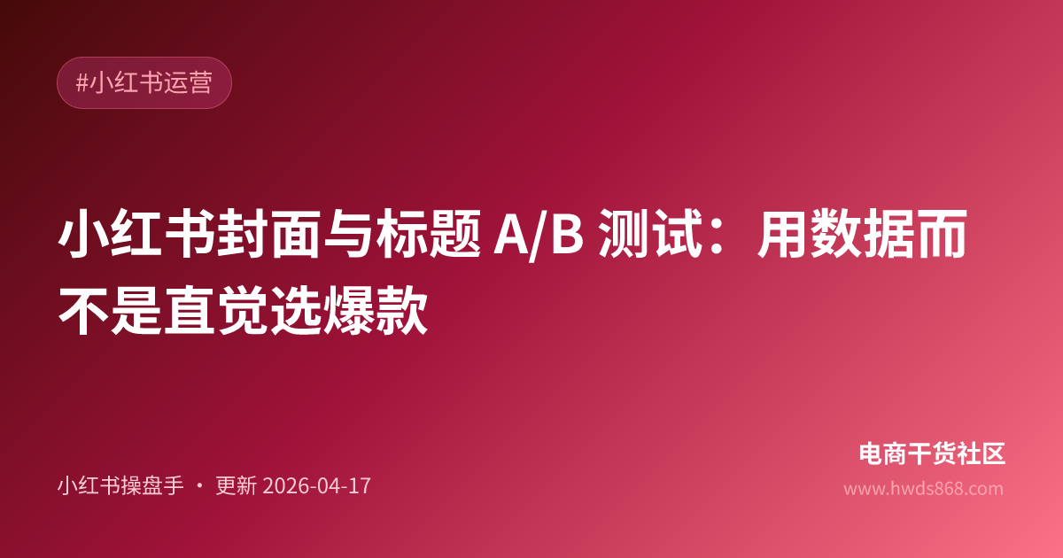小红书封面与标题 A/B 测试：用数据而不是直觉选爆款